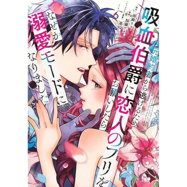 破滅の聖女は運命の夫の溺愛から逃れたい 3 (芳文社コミックス) | まな